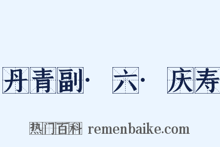 丹青副·六·庆寿是什么意思的图片